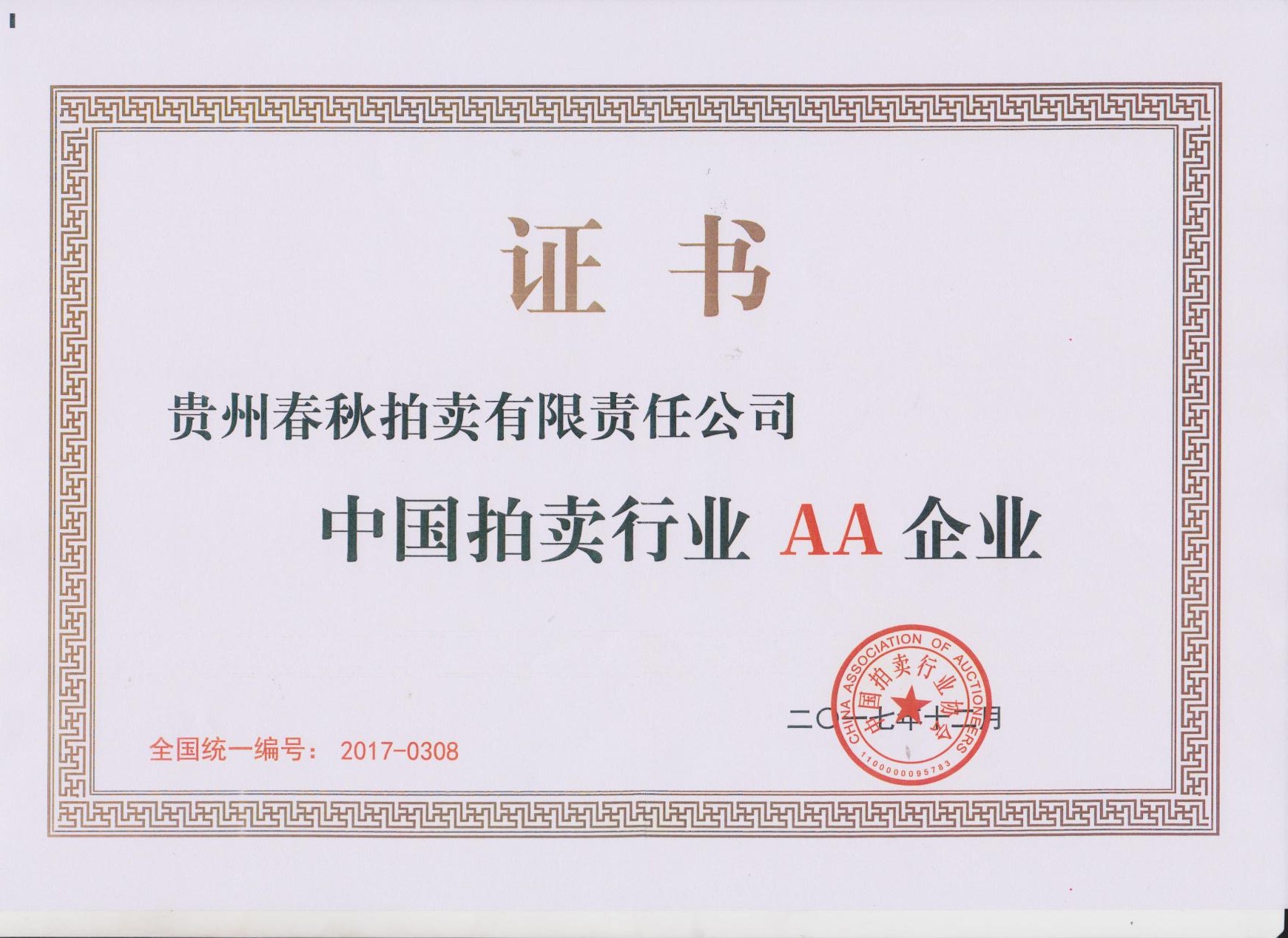 拍賣行業AA級企業認證
